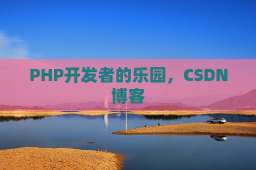 PHP开发者的乐园，CSDN博客
